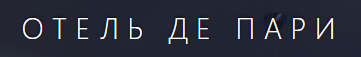 Де Пари